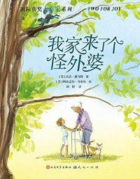 我家来了个怪外婆