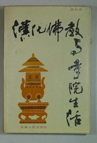 汉化佛教与寺院生活 (1989)