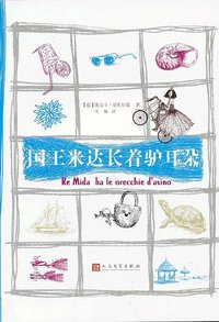 国王米达长着驴耳朵