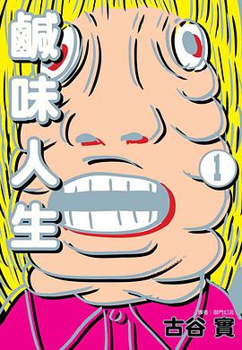 鹹味人生 1