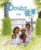 Doubt爸聲