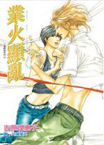 業火顯亂 06 二重螺旋