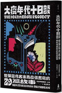 大疫年代十日談 (木馬文化 2021)