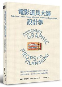 電影道具大師設計學 (商周 2021)