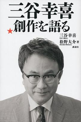 三谷幸喜 創作を語る