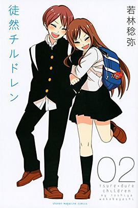 徒然チルドレン(2)