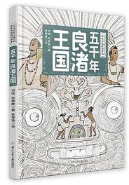 五千年良渚王国