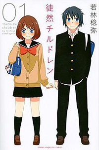 徒然チルドレン(1) (講談社 2014)