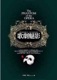 歌劇魅影 (好讀 2009)