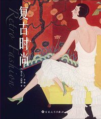 复古时尚