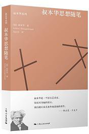 叔本华思想随笔 (2019)