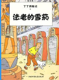 法老的雪茄 (2009)