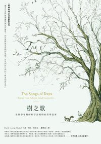 樹之歌 (商周出版 2017)