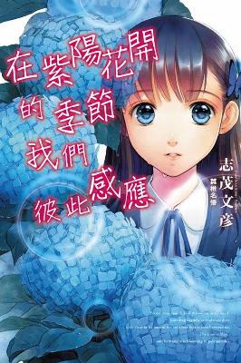 在紫陽花開的季節我們彼此感應