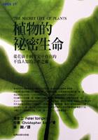 植物的秘密生命