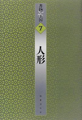 人形 (書物の王国 7)