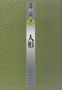 人形 (書物の王国 7)