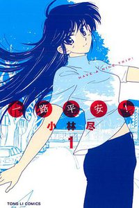 一路平安！ 01 (東立出版社 2013)