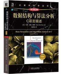 数据结构与算法分析 C语言描述（原书第2版）典藏版 (2019)