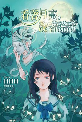 看著月亮，説著謊話