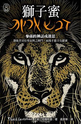 狮子蜜