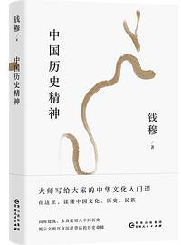 中國歷史精神 (貴州人民出版社 2019)