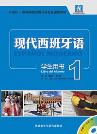 现代西班牙语（学生用书）（1） (2014)