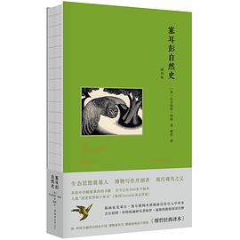 塞耳彭自然史（插图版）