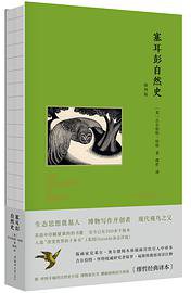 塞耳彭自然史（插图版） (2021)