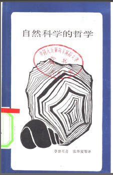 自然科学的哲学