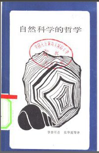 自然科学的哲学 (生活·读书·新知三联书店 1987)