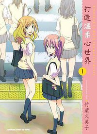 打造溫柔心世界 01 (台灣角川 2011)