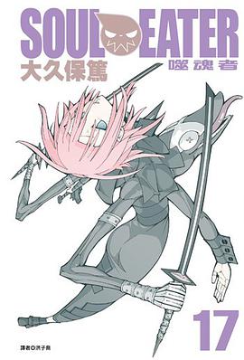 SOUL EATER噬魂者(17)