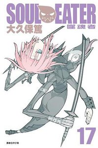 SOUL EATER噬魂者(17) (尖端 2011)