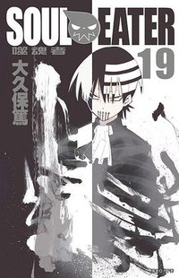 SOUL EATER噬魂者(19) (尖端 2011)