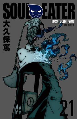 SOUL EATER噬魂者(21)