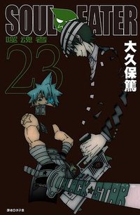 SOUL EATER噬魂者(23) (尖端 2014)