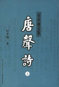唐声诗（全二册） (2006)