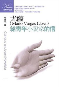 给青年小说家的信 (聯經 2004)