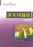 唐宋词通论 (2003)