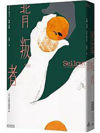 背叛者 (時報文化 2022)