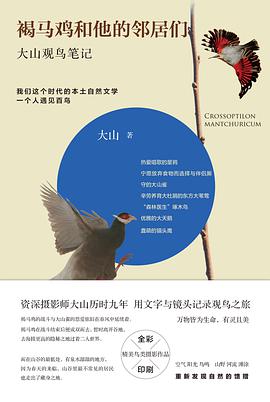 褐马鸡和他的邻居们