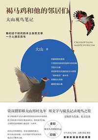 褐马鸡和他的邻居们