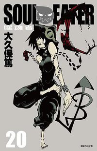 SOUL EATER噬魂者(20) (尖端 2012)