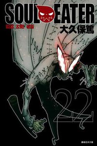 SOUL EATER噬魂者(22) (尖端 2013)