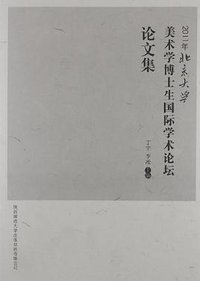 2011年北京大学美术学博士生国际学术论坛论文集