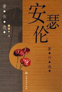 安瑟伦著作选 (2006)