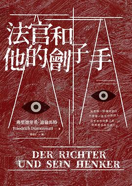 法官和他的劊子手
