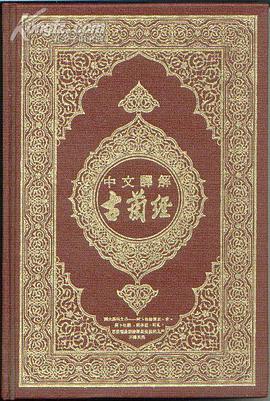 中文译解古兰经