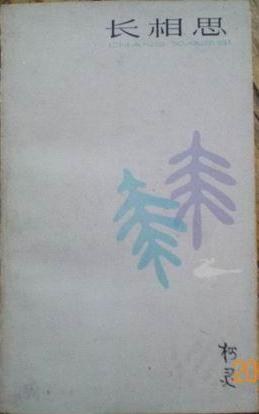 长相思